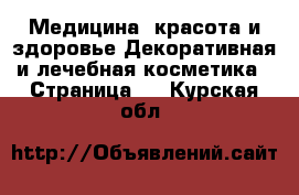 Медицина, красота и здоровье Декоративная и лечебная косметика - Страница 3 . Курская обл.